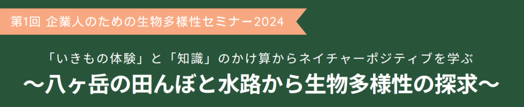 第1回 企業人のための生物多様性セミナー2024のお知らせ 一般社団法人 生物多様性アカデミー